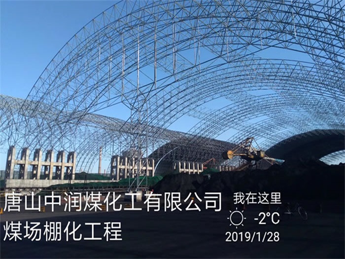 三门峡中润煤化工有限公司煤场棚化工程